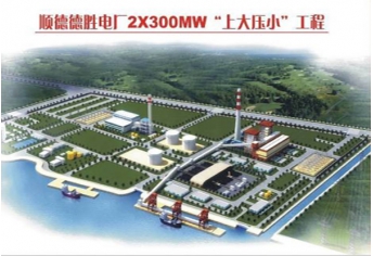 廣東順德德勝電廠工程